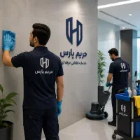 شرکت حریم پارس/نظافت منزل/راه پله/اعزام کل تهران