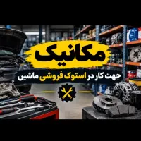 مکانیک جهت کار در استوک فروشی ماسین
