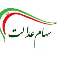 سهام عدالت این ماه برای همه واریز شد متن اگهی بخون