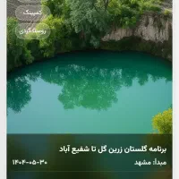 تورهای گروهی از مشهد|تور و چارتر|مشهد, امام خمینی|دیوار
