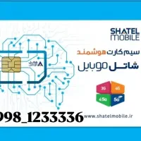 سیم کارت هوشمند شاتل 09981233336