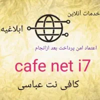 کافی نت عباسی (اعتراض یا برقراری یارانه)