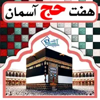 کارگزاری خرید و فروش فیش حج مکه