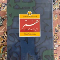 کتاب دایرة المعارف هنر رویین پاکباز
