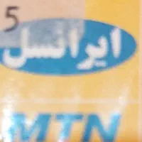 فروش سیم کارت دائمی ایرانسل
