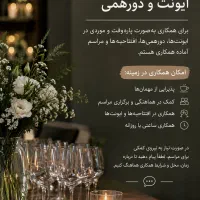 همکاری در برگزاری ایونت و دورهمی