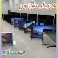 خریدار و فروشنده خریدار انواع تلوزیون