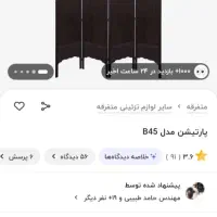 پارتیشن ۴ تیکه در حد نو|صنایع دستی و سایر لوازم تزئینی|شاهرود, |دیوار