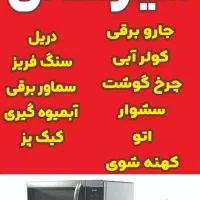 تعمیرات لوازم خانگی