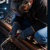 جوشکاری حرفه ای احمد آبرون