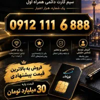 فروش شماره خاص سیم کارت رند 0912 کد ۱