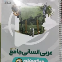 عربی جامع گاج رشته انسانی
