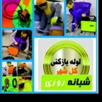 لوله بازکنی شبانه روز24ساعته ۱۵دقیقه ای در محل شما|خدمات پیشه و مهارت|ارومیه, |دیوار