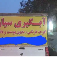 گو جه فرنگی آبگیر و تصفیه گوجه فرنگی سیار