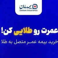 سرمایه گذاری طلا بیمه سامان