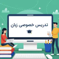 تدریس خصوصی زبان