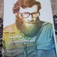 کتاب امام شناسی ،تفسیر یک جلدی مبین ،مسیح کردستان|کتاب و مجله مذهبی|قم, چهار مردان|دیوار