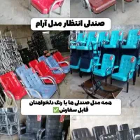 صندلی انتظارآیهان