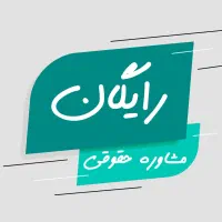 مشاوره حقوقی