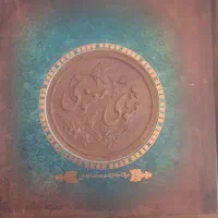 کتاب مثنوی معنوی