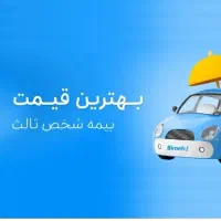 صدور بیمه نامه بدون پیش پرداخت و کمترین قیمت