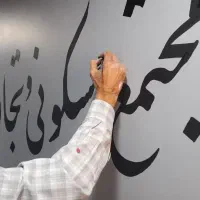 دیوارنویسی خطاطی خوشنویسی پارچه نویسی دیوار  نویسی|خدمات پیشه و مهارت|تهران, مشیریه|دیوار