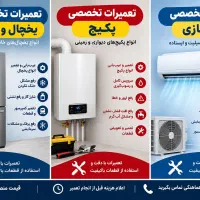 تعمیرات تخصصی ،پکیج یخچال، کولرگازی