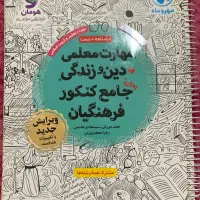 مهارت معلمی و دینی فرهنگیان