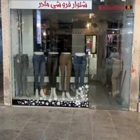 مغازه-15متری-پاسارگاد