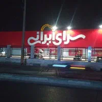 حواله سرا ایرانی