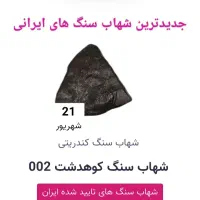 شهاب سنگ بسیار زیبا با شناسنامه وبدون شناسنامه