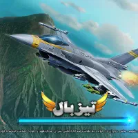 اکانت بازی تیزبال