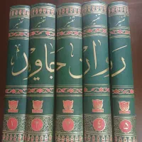 روان جاوید ..در تفسیر قرآن مجید