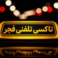 جذب راننده با ماشین