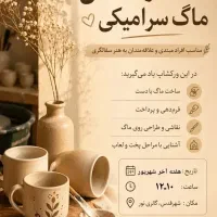 ورکشاپ و کلاس سفالگری و سرامیک