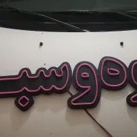 تابلو نئون میوه و سبزی و صندلی