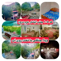 بهترین ومطمعن ترین ویلاهای استخردار وجنگلی نیشابور|اجارهٔ کوتاه‌مدت ویلا و باغ|نیشابور, باغرود|دیوار