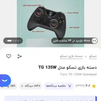 دسته بازی تسکو|کنسول، بازی ویدئویی و آنلاین|رشت, استقامت ۱|دیوار