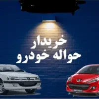 خریدار حواله خودرو