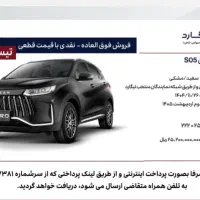 ثبت نام قطعی خودروی تیسان مورخ۱۴۰۴/۱۱/۲۶