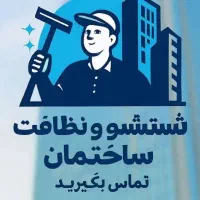 نظافت ساختمان با قیمت اقتصادی