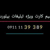 سیم کارت ویژه بیلبورد تبلیغاتی