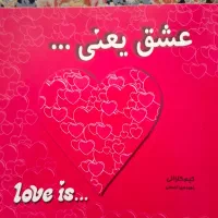کتاب عشق یعنی ...