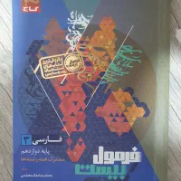 کتاب فرمول بیست فارسی دوازدهم عمومی+ دستور