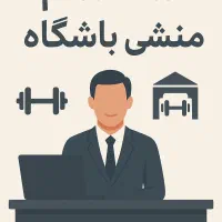 منشی باشگاه اقایان تنگک دوم