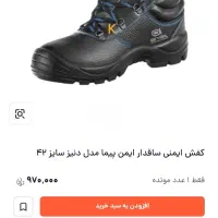 کفش ایمنی|کیف، کفش، کمربند|گناباد, |دیوار