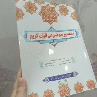 کتاب دانشگاهی تفسیر موضوعی قران