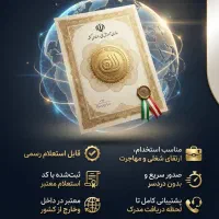 صدور مدرک فنی و حرفه ای قانونی و استعلام دار