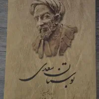 کتاب بوستان سعدی