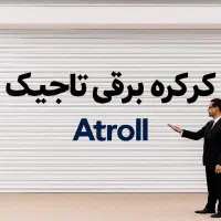 کرکره برقی تاجیک نصب و تعمیرات تخصصی بازدید رایگان